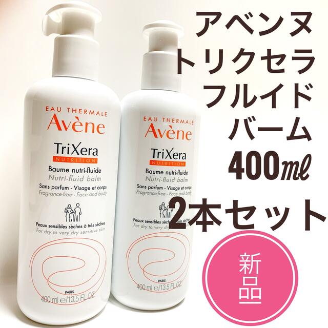 ☆新品 2本セット☆ アベンヌ トリクセラ NT フルイド クリーム 400ml