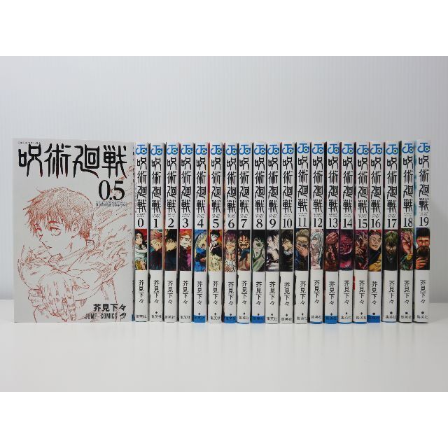 呪術廻戦 0〜19巻 全巻セット 0.5巻付き 21冊セット