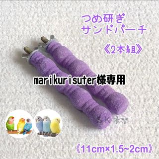 《marikurisuteru様専用ページ》(鳥)