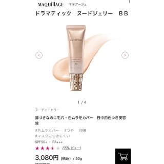 マキアージュ(MAQuillAGE)のドラマティック ヌードジェリーBB(BBクリーム)