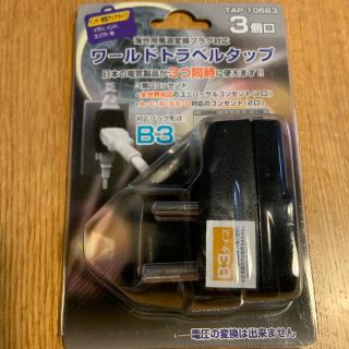 トコ(Toko)の海外用電源変換プラグ　B3タイプ(旅行用品)