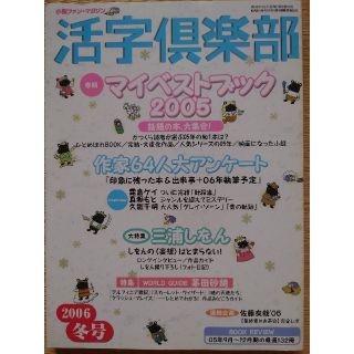 ☆活字倶楽部'06冬号　マイベストブック2005(文芸)