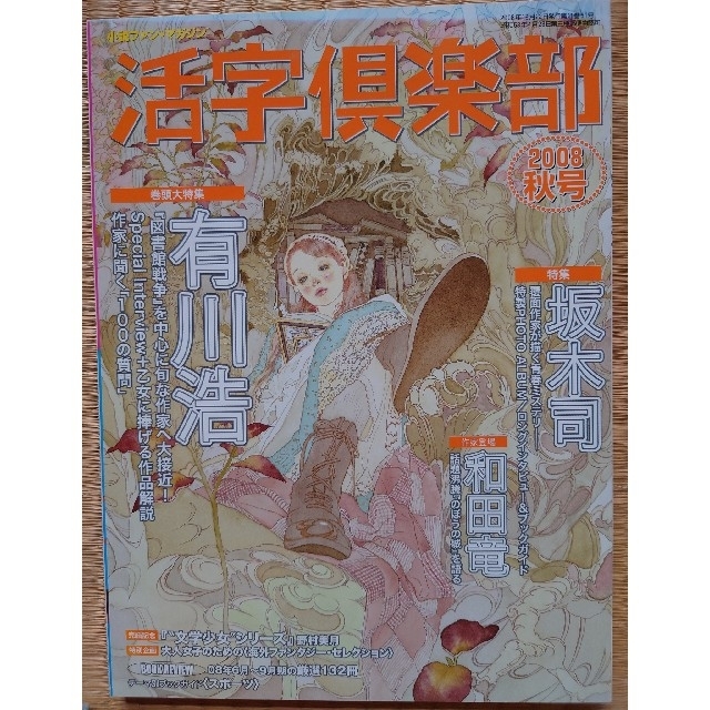 活字倶楽部'08秋号　巻頭大特集　有川浩 エンタメ/ホビーの雑誌(文芸)の商品写真