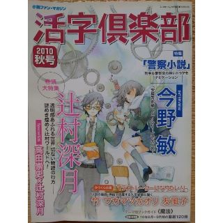 活字倶楽部'10秋号　巻頭大特集　辻村深月(文芸)