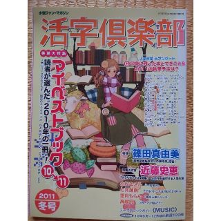 活字倶楽部'11冬号　マイベストブック10→11(文芸)