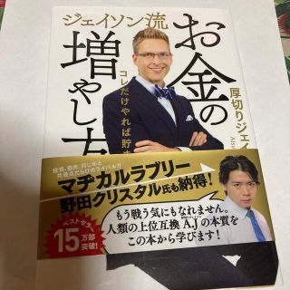 ジェイソン流お金の増やし方(ビジネス/経済)