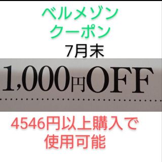 ベルメゾン(ベルメゾン)の7月末期限【1000円引き】ベルメゾン クーポン(ショッピング)