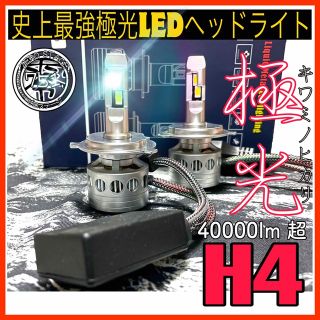 史上最強極光LEDヘッドライト　hi\lo  h4