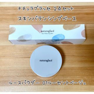 ナチュラグラッセ(naturaglace)のナチュラグラッセ スキンバランシングベース＆ルースパウダーミニ 01 2点(化粧下地)