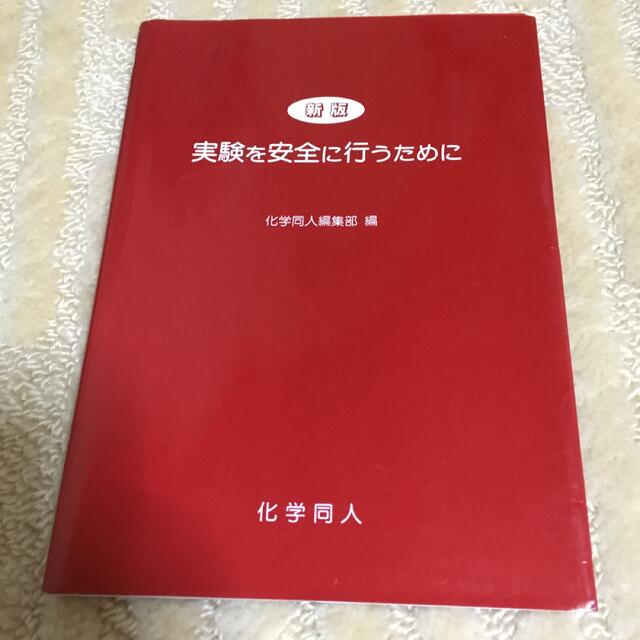 新版 実験を安全に行うために／化学同人編集部 【編】 エンタメ/ホビーの本(語学/参考書)の商品写真