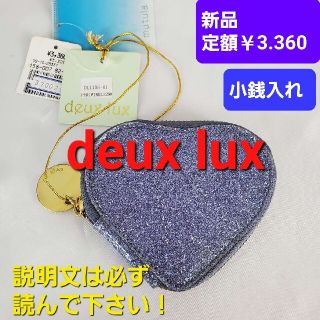 デュラックス(deux lux)の★定価￥3.360★deux lux★キラキラハート型小銭入れ★新品★ブルー★(コインケース)