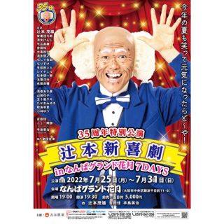 【7/30(土)】35周年特別公演　辻本新喜劇inなんばグランド花月(お笑い)