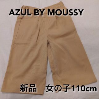 アズールバイマウジー(AZUL by moussy)のワイドパンツ　AZUL BY MOUSSY 110cm(パンツ/スパッツ)