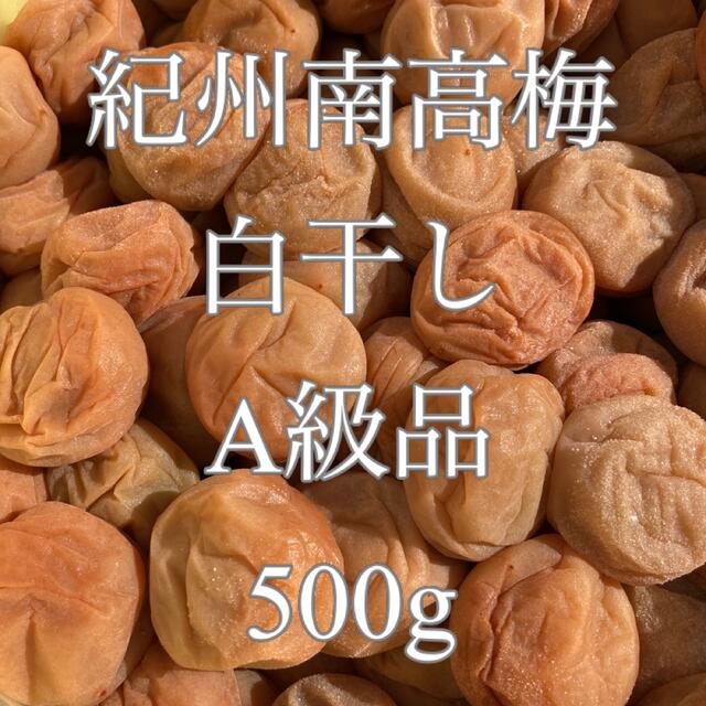 紀州南高梅(白干し)A級品 500g 食品/飲料/酒の加工食品(漬物)の商品写真