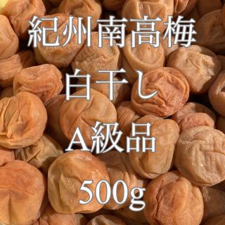 紀州南高梅(白干し)A級品 500g(漬物)