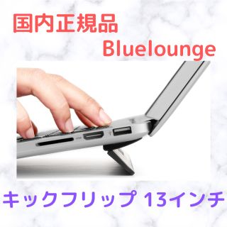 【国内正規品】Bluelounge キックフリップ 13インチ ラップトップ(PC周辺機器)