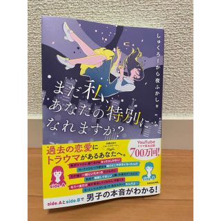 まだ私、あなたの特別になれますか？(人文/社会)