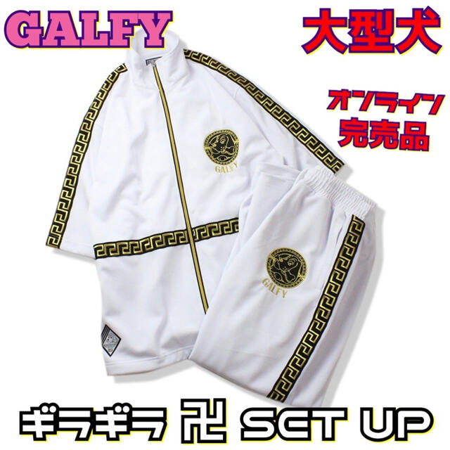 海外花系 GALFY ガルフィ 我流不威 和柄 ジャージ上下 レア | www