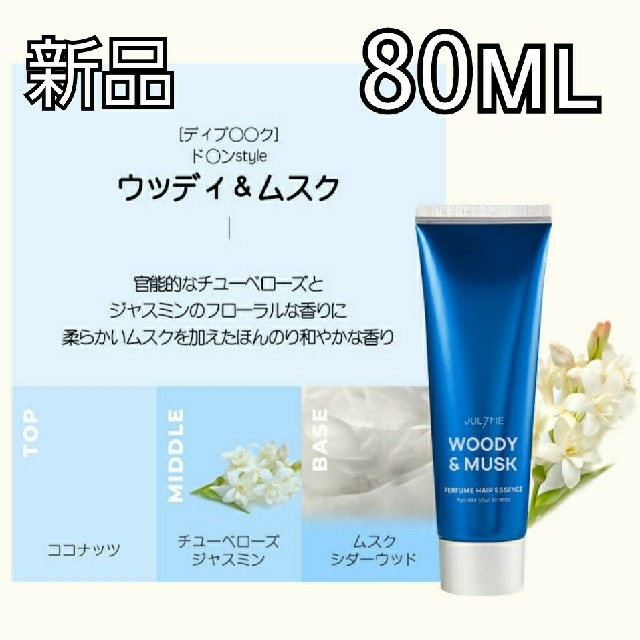 JUL7ME WOODY&MUSK ヘアエッセンス 80ml コスメ/美容のヘアケア/スタイリング(ヘアケア)の商品写真