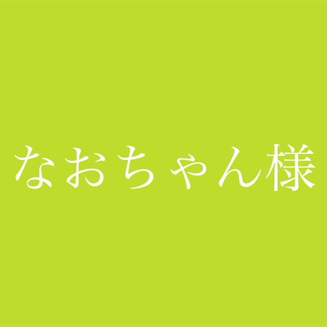 なおちゃん様専用ページ-