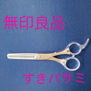 ムジルシリョウヒン(MUJI (無印良品))の無印良品すきバサミ(ヘアケア)