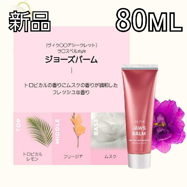 JUL7ME JAWSBALM ヘアエッセンス 80ml コスメ/美容のヘアケア/スタイリング(ヘアケア)の商品写真