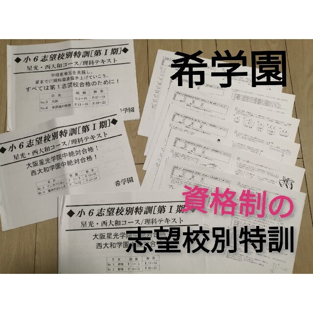 希学園6年　志望校別特訓　理科　第1期全部