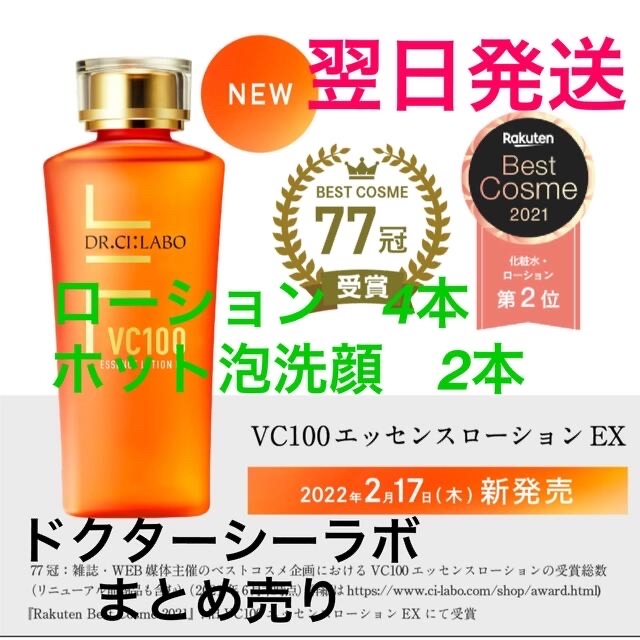 ☆新発売☆ドクターシーラボ VC100エッセンスローションEX R 150mL