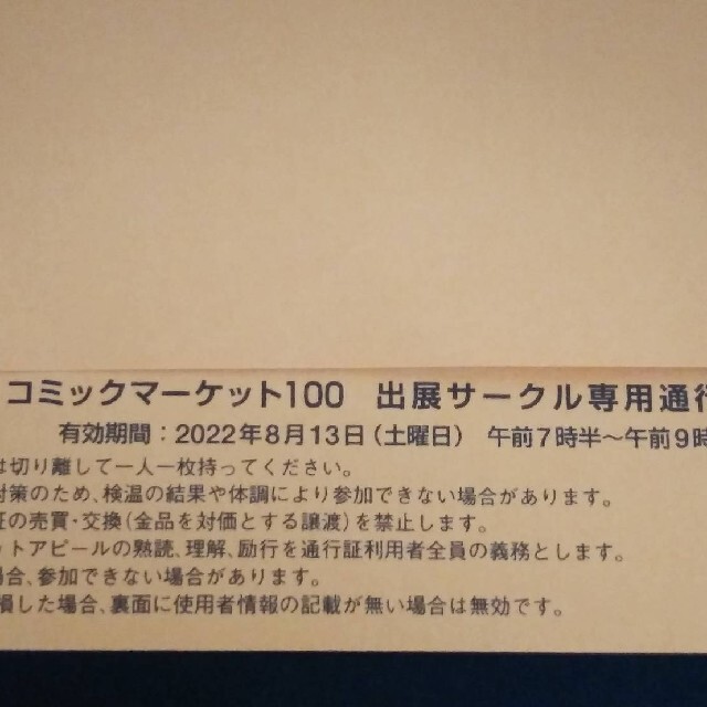 8/13 土曜日 一日目 コミックマーケット コミケ C100 サークルチケット