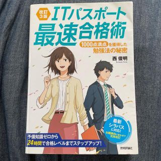 値下げ！ＩＴパスポ－ト最速合格術 １０００点満点を獲得した勉強法の秘密 改訂３版(資格/検定)