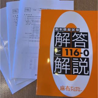 麻布デンタルアカデミー　基本模擬試験　116-0(その他)