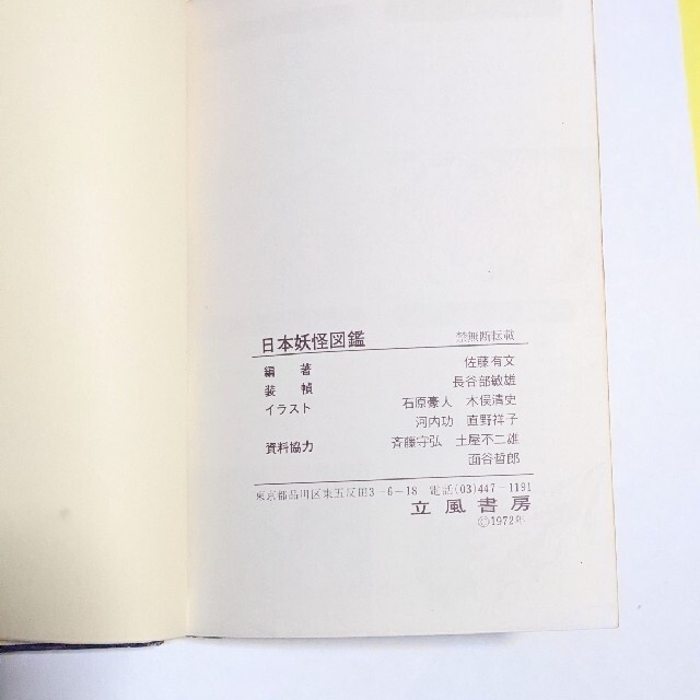 昭和当時物　日本妖怪図鑑　立風書房　本1冊　ラクマパック対応。