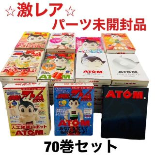 パーツ未使用品】【希少】週刊鉄腕アトムを作ろう全70巻セット 講談社