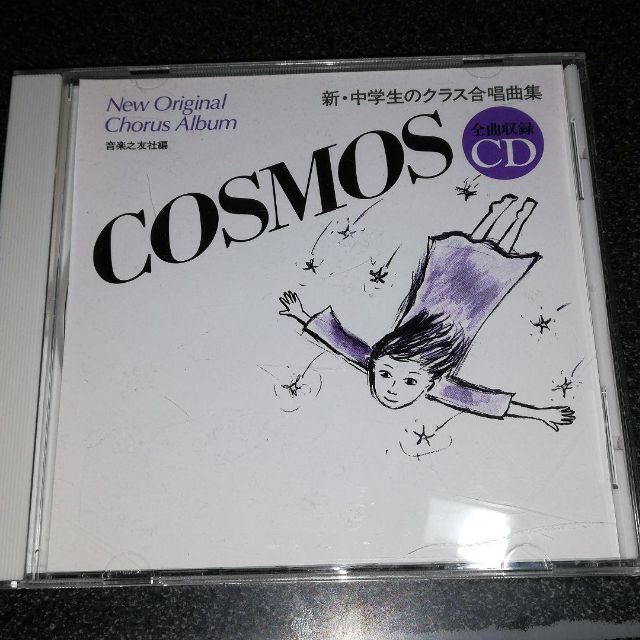 CD「新・中学生のクラス合唱曲集/COSMOS」音楽之友社の通販 by CD「新・中学生のクラス合唱曲集/COSMOS」音楽之友社の通販 by