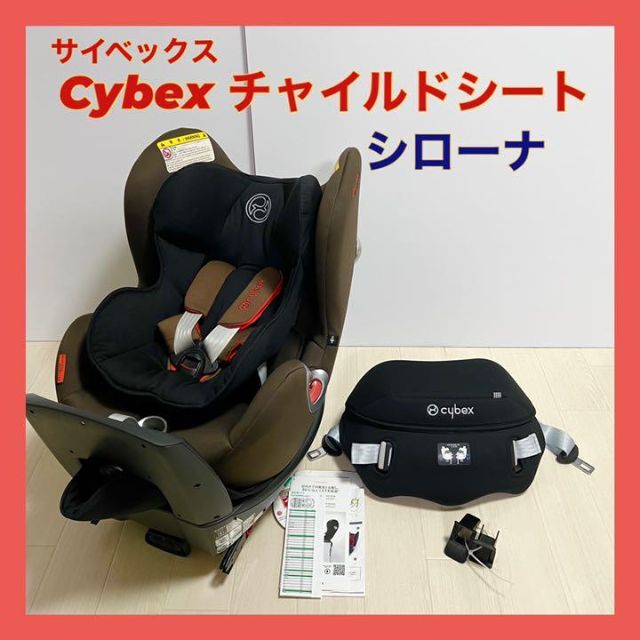 cybex サイベックス シローナ ブラウン ISOFIX 対応-