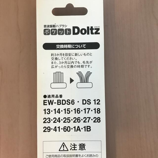 ポケットドルツ用　替ブラシ　EW0958-W 白 スマホ/家電/カメラの美容/健康(電動歯ブラシ)の商品写真