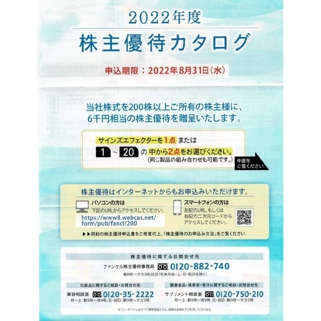 ファンケル株主優待6000円分