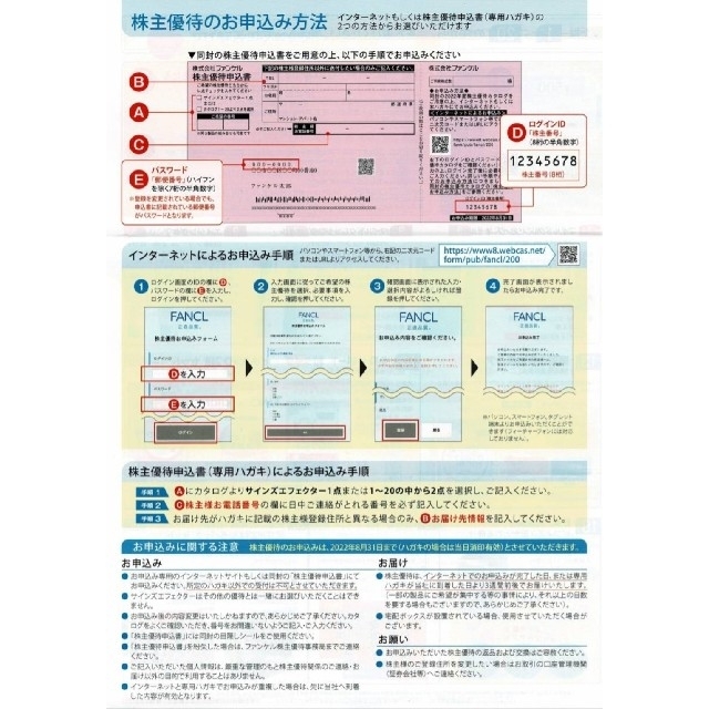 ファンケル株主優待6000円分