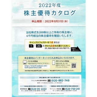 ファンケル(FANCL)のファンケル株主優待6000円分(ショッピング)