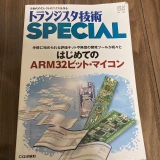 トランジスタ技術special はじめてのARM32ビットマイコン(科学/技術)