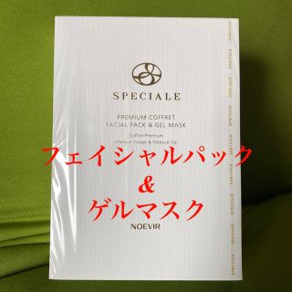 ノエビア(noevir)の☆大人気パック&マスク☆ スペチアーレ　プレミアム　コフレ(コフレ/メイクアップセット)