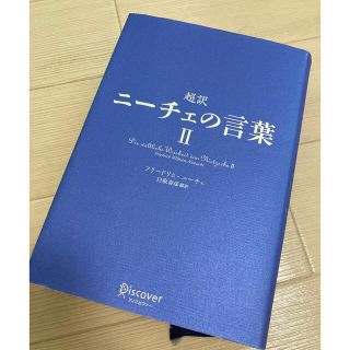 ニーチェの言葉 Ⅱ(文学/小説)