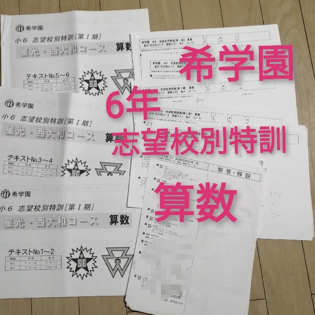 希学園　6年　志望校別特訓　算数　第1期