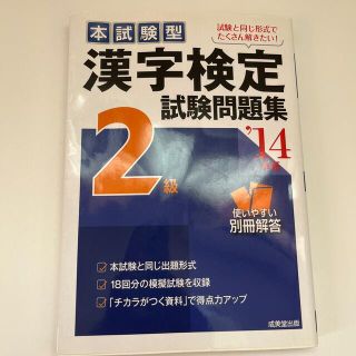 漢字検定２級試験問題集 本試験型 ’１４年版(資格/検定)