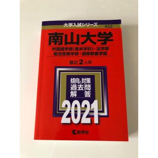 南山大学（外国語学部〈英米学科〉・法学部・総合政策学部・国際教養学部） ２０２１(語学/参考書)