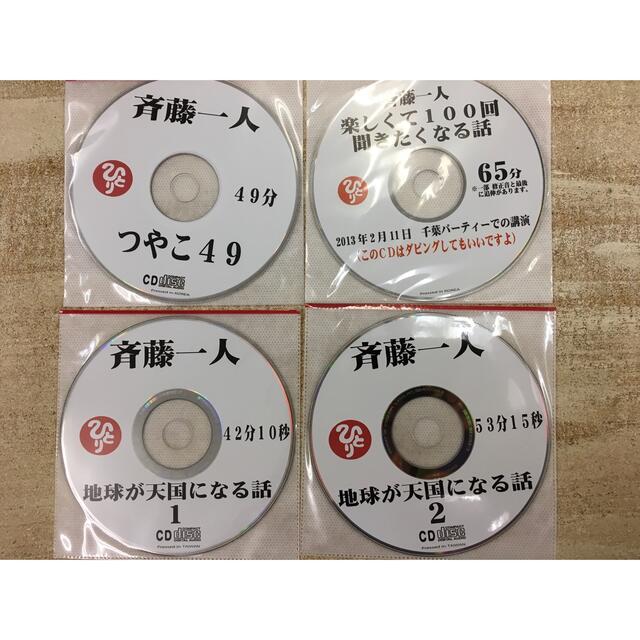 斎藤一人さん　CD