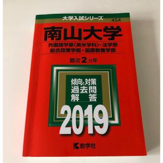 南山大学（外国語学部〈英米学科〉・法学部・総合政策学部・国際教養学部） ２０１９(語学/参考書)