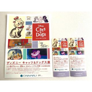 ディズニー(Disney)の2枚　ディズニー　キャッツ＆ドックス展　京都大丸　招待券　チケット　入場券　ミュ(その他)