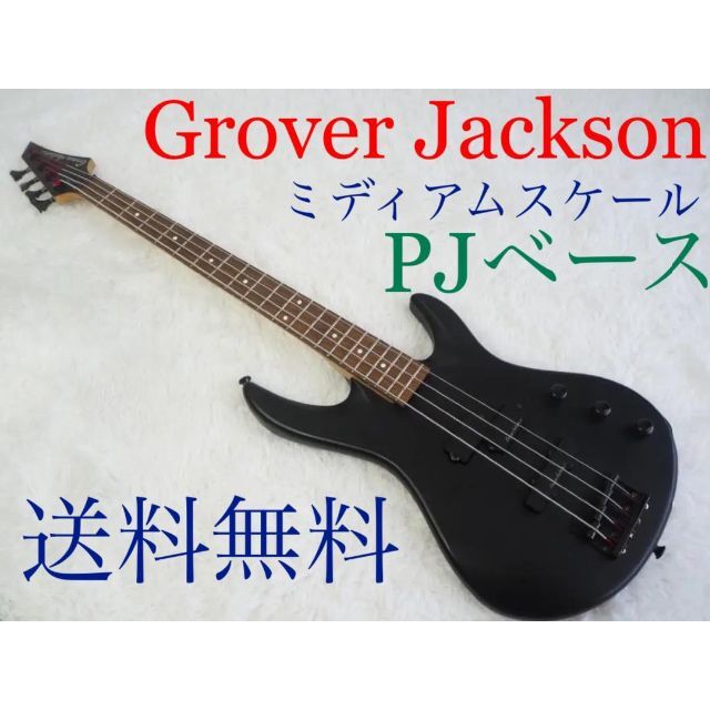 【3075】 Grover Jackson ミディアムスケール PJ 送料無料