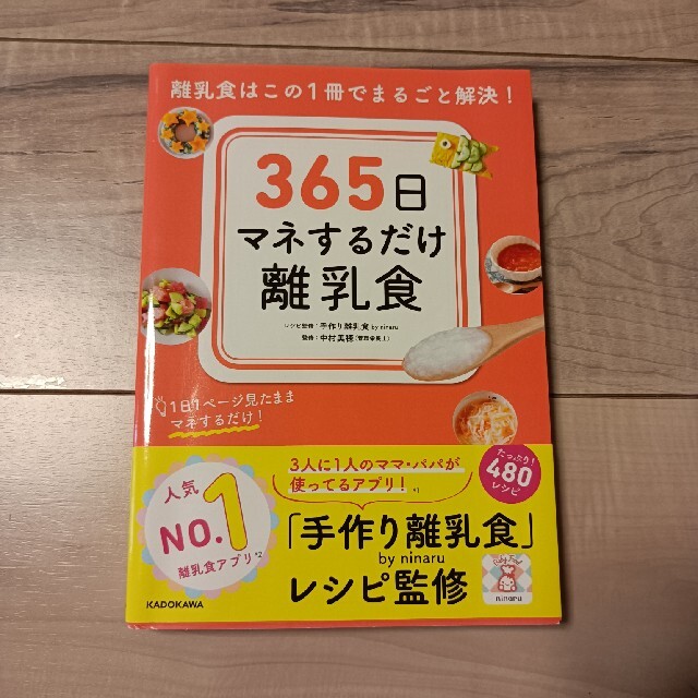 ３６５日マネするだけ離乳食 離乳食はこの１冊でまるごと解決！ エンタメ/ホビーの雑誌(結婚/出産/子育て)の商品写真